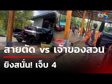Durian Harvest Dispute Leads to Shooting, 4 Injured in Chanthaburi