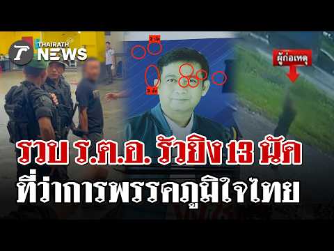 Police Colonel Arrested for Shooting at Party Office in Suratthani
