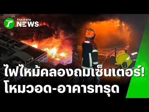 Massive Fire Destroys Khlong Thom Center in Bangkok