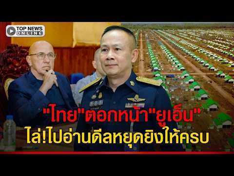 Thailand Urges UN to Review Full Joint Statement on Cambodia Border Dispute