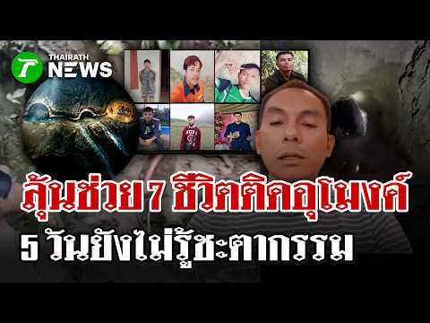 Thai Rescue Mobilizes for 7 Trapped in Laos Tunnel