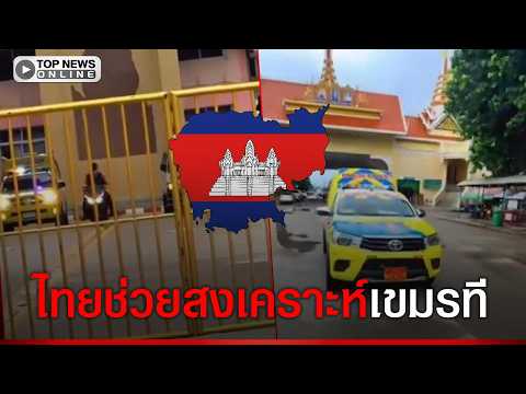 Cambodia Pleads for Thai Medical Aid Amid Healthcare Crisis