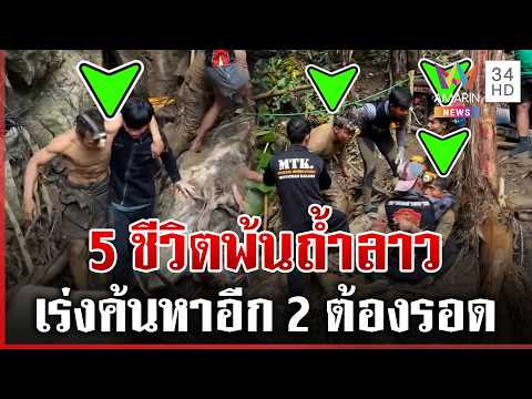 Laos Cave Rescue: 4 More Saved, Search Continues for 2 Missing