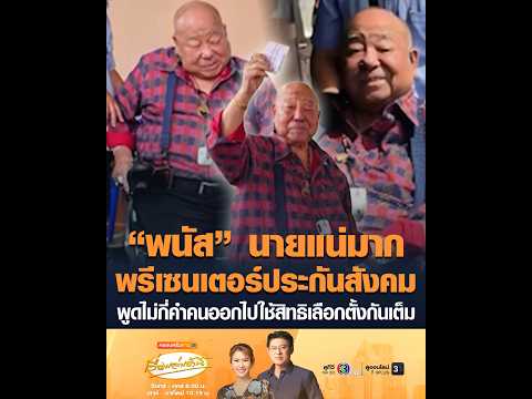 Panat Thailuan's Controversial Presence Sparks High Social Security Election Tur