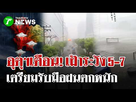Thailand Weather Warning: Severe Storms and Flooding Hit Multiple Provinces