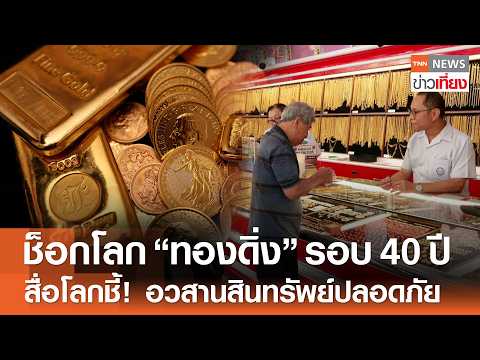 Gold Prices Plummet Amidst Global Conflict, Ending Safe Haven Status