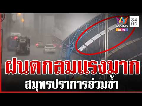 Severe Storms and Flooding Strike Samut Prakan, Nonthaburi, and Southern Thailan