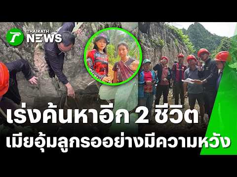 Cave Rescue Continues for 2 Trapped Individuals; Wife and Child Wait
