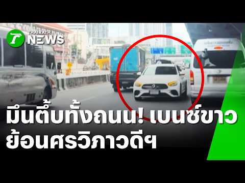 White Mercedes Drives Against Traffic on Vibhavadi Rangsit Road