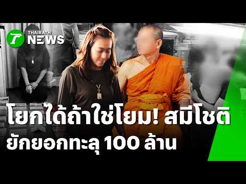Former Abbot of Wat Phuthai Sawan Arrested for Embezzlement and Misconduct