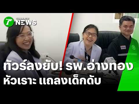 Ang Thong Hospital Faces Backlash Over ICU Banquet and Doctor's Demeanor