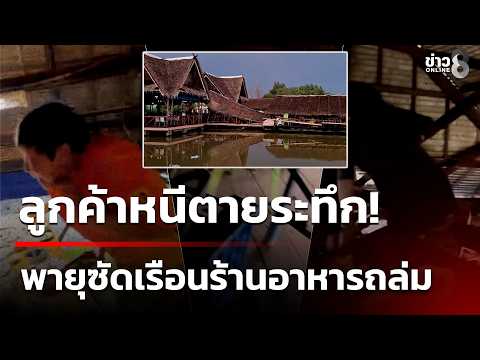 Storm Destroys Samut Prakan Restaurant, Injuring 10; Fire Engulfs Furniture Factory