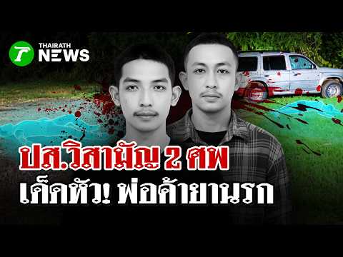 Police Shootout in Phetchaburi Leaves Two Drug Traffickers Dead