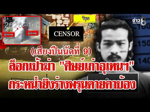 Uthen Thawai Alumnus Assassinated in Targeted Shooting at Cannabis Shop
