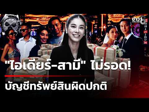 NACC Finds Abnormalities in Assets of MP Suchada and Husband