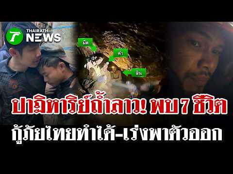 Thai Rescue Team Locates All 7 Survivors Trapped in Laos Cave