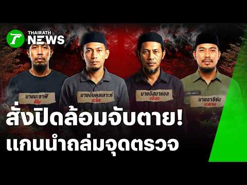 Thai Security Forces Launch Manhunt for Insurgent Leaders in Narathiwat