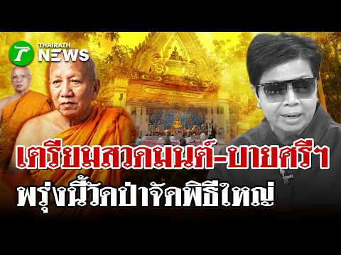 Legal Battles and Unrest Surround Wat Pa Adulyaram Land Dispute