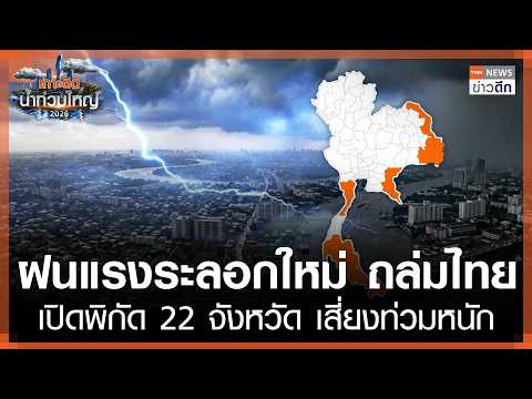 Thailand Braces for Heavy Rain Wave as Central Floodwaters Slowly Recede