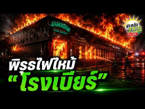 Investigation into Fatal Fire at Lat Phrao Beer House