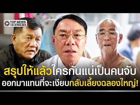 Pol. Lt. Gen. Rewat Clarifies Arrest of Drug Lord 'Lao Ta'
