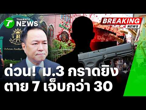 Grade 9 Student Shooting at Famous Nonthaburi School