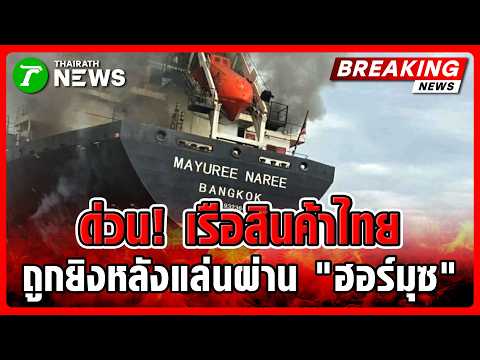 Thai Cargo Ship Attacked Near Strait of Hormuz | thailandedition