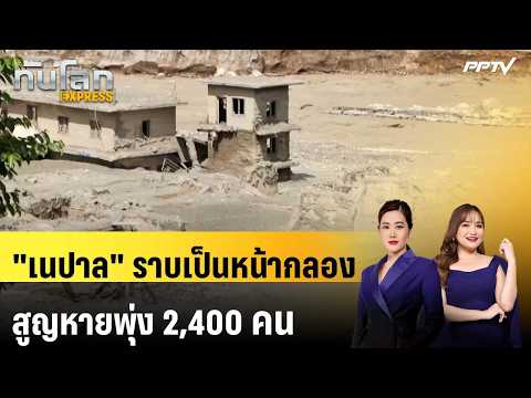 Glacial Lake Outburst Flood Devastates Nepal and Tibet