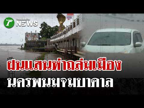 Severe Flooding Hits Nakhon Phanom and Northern Thailand