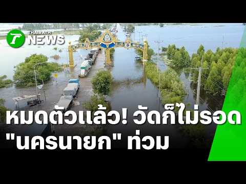 Nakhon Nayok Flood Victims Stranded as Evacuation Centers Submerge