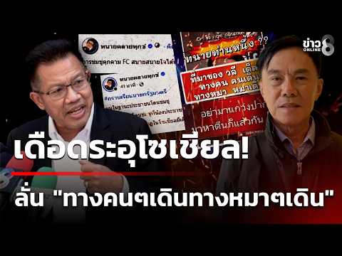 Lawyer Decha and Former Police Chief Rewat in Heated Online Feud