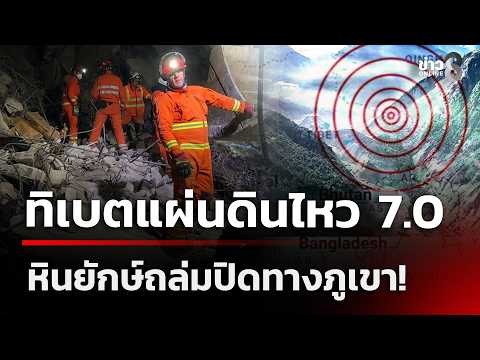 7.0 Magnitude Earthquake Hits Tibet Leaving 16 Dead