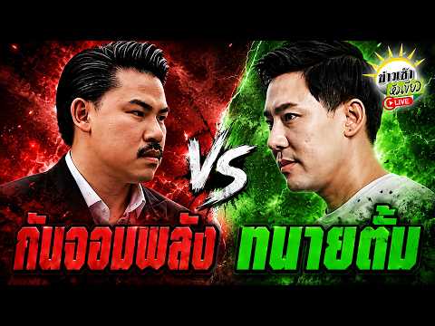 Conflict Erupts Between Gun Jompalang, Lawyer Tum, and Noom Kanchai