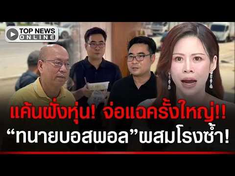 Atchariya Ruangratanapong Arrested Over 1 Billion Baht Gambling Network