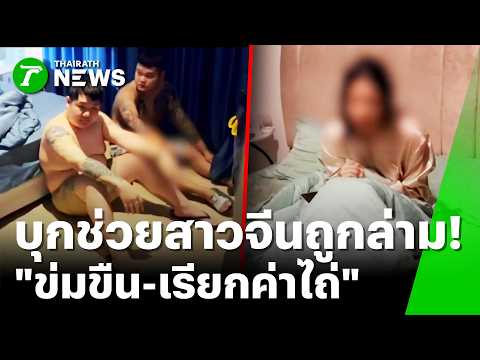 Thai Police Rescue Three Chinese Women from Kidnapping and Extortion