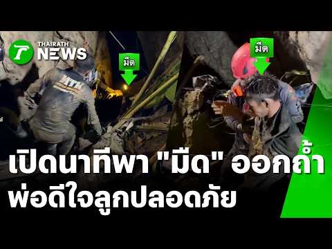 First Survivor Rescued from Cave After 11 Days Trapped