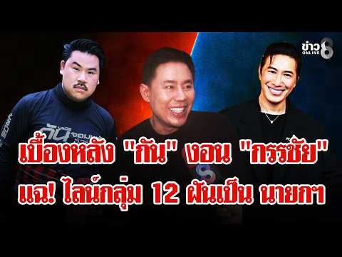 Conflict Erupts Between Gun Jompalang, Kanchai, and Lawyer Tum