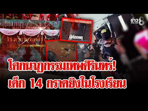 14-Year-Old Student Shoots 8 Dead in Thepsirin Nonthaburi School Massacre