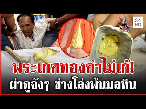 Gold Buddha Head Authenticated After 10-Year Suspicion