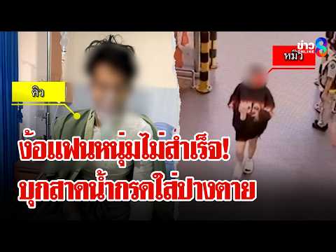 Woman Douses Ex-Boyfriend with Acid After Breakup