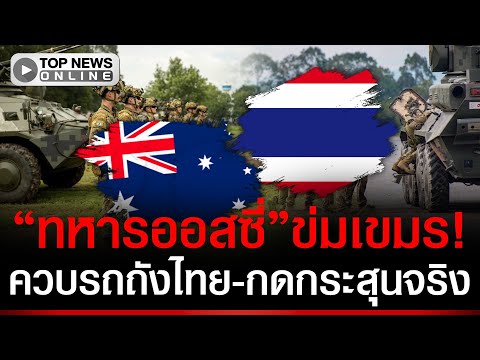 Thai-Australian Military Exercise Sparks Cambodian Concern Over Armored Vehicles
