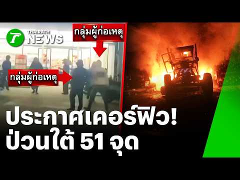 Coordinated Attacks Hit 51 Sites Across Southern Thailand