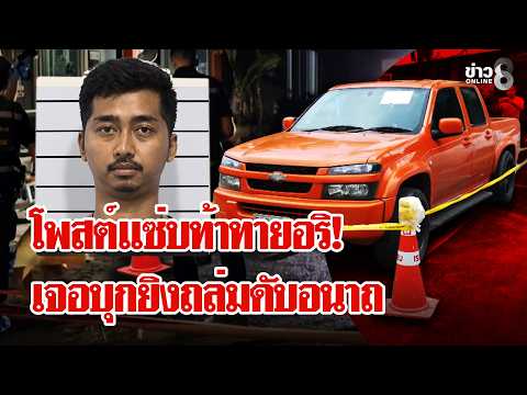 Facebook Feud Ends in Brutal Shooting Death in Nong Chok
