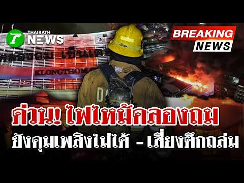 Massive Fire Ravages Khlong Thom Center with Risk of Building Collapse