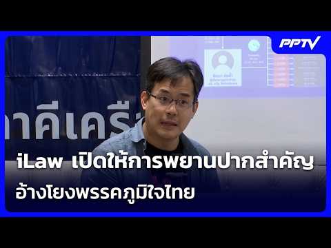 iLaw Reveals Witness Testimony Linking Bhumjaithai Party to Senate Vote Rigging