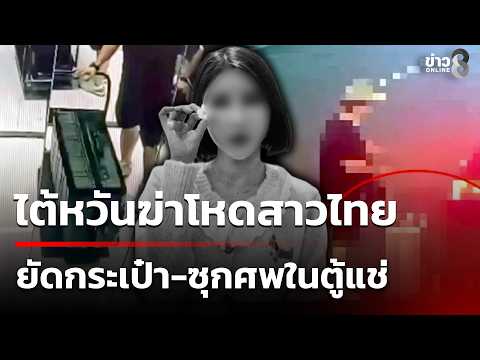 Taiwanese Man Arrested for Murdering Thai Girlfriend and Hiding Body in Office F