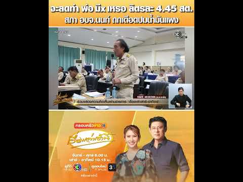 Nonthaburi Council Debates Fuel Price Cut, Criticized as Insufficient