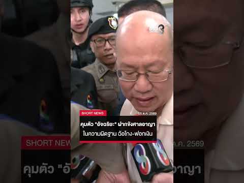 Suspect 'Atchariya' Detained for Fraud and Money Laundering Charges