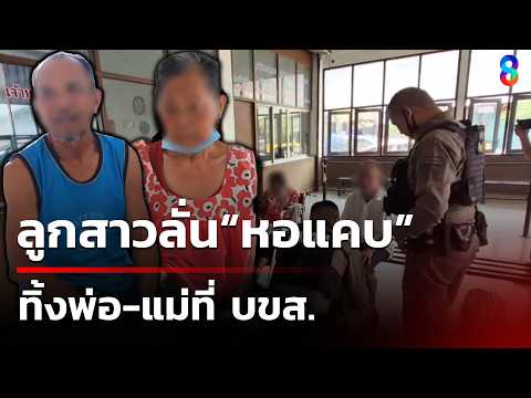 Parents Abandoned at Bus Station After Daughter Refuses Entry