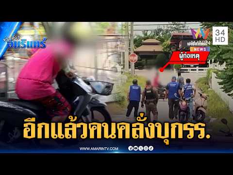 Frenzied Man Storms Schools in Nonthaburi; Separate Drug Bust in Chonburi